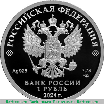 1 рубль 2024 года СПМД Спартак proof