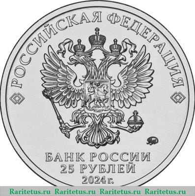 25 рублей 2024 года ММД 25 лет со дня подписания Договора о создании Союзного государства