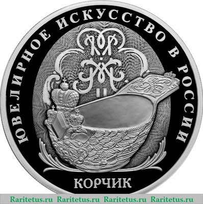 Реверс монеты 3 рубля 2024 года СПМД Корчик ювелирной фирмы «Фаберже» proof