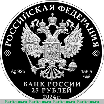 25 рублей 2024 года СПМД Корчик ювелирной фирмы «Фаберже» proof