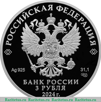 3 рубля 2024 года СПМД 300-летие Санкт-Петербургского монетного двора proof