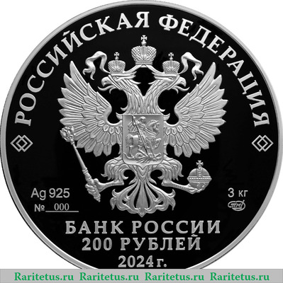 200 рублей 2024 года СПМД 300-летие Санкт-Петербургского монетного двора