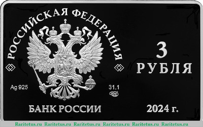 3 рубля 2024 года СПМД 125-летие основания В.И. Немировичем-Данченко и К.С. Станиславским Московского художественного общедоступного театра proof