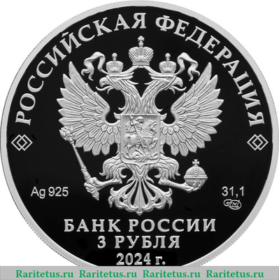 3 рубля 2024 года СПМД 300-летие Санкт-Петербургского государственного университета proof