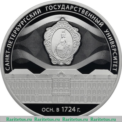 Реверс монеты 3 рубля 2024 года СПМД 300-летие Санкт-Петербургского государственного университета proof