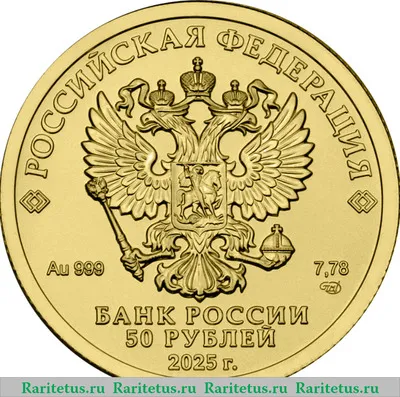 50 рублей 2025 года ММД Георгий Победоносец