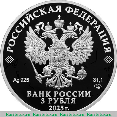 3 рубля 2025 года СПМД 300-летие начала первой Камчатской экспедиции В. Беринга proof