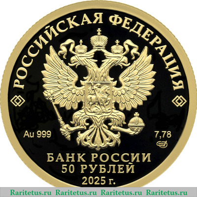 50 рублей 2025 года СПМД Юбилей Победы советского народа в Великой Отечественной войне 1941–1945 гг. proof