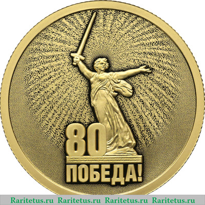 Реверс монеты 50 рублей 2025 года СПМД Юбилей Победы советского народа в Великой Отечественной войне 1941–1945 гг. proof