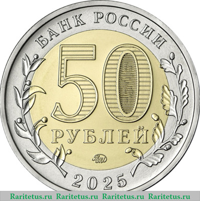 50 рублей 2025 года ММД Юбилей Победы советского народа в Великой Отечественной войне 1941–1945 гг.