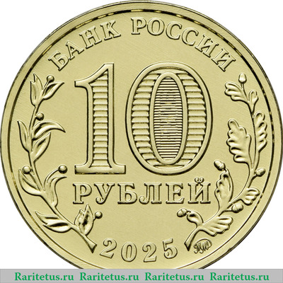 10 рублей 2025 года ММД Уфа