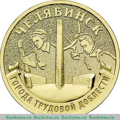 Реверс монеты 10 рублей 2025 года ММД Челябинск