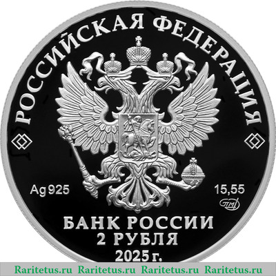 2 рубля 2025 года СПМД Л.А. Говоров proof
