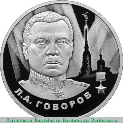 Реверс монеты 2 рубля 2025 года СПМД Л.А. Говоров proof