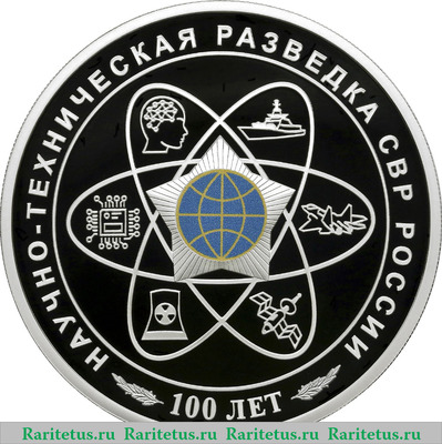 Реверс монеты 3 рубля 2025 года СПМД 100-летний юбилей научно-технической разведки proof