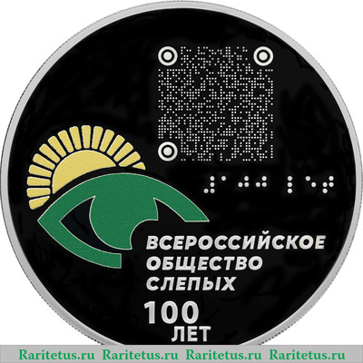 Реверс монеты 3 рубля 2025 года СПМД 100-летие Всероссийского общества слепых proof
