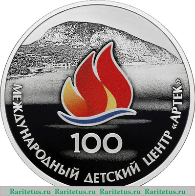 Реверс монеты 3 рубля 2025 года СПМД 100-летие Международного детского центра «Артек» proof