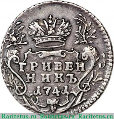 Реверс монеты гривенник 1741 года ММД самод