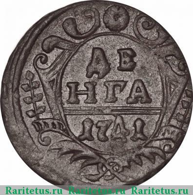 Реверс монеты денга 1741 года  