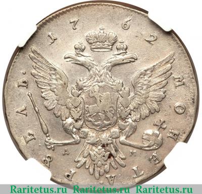 Реверс монеты 1 рубль 1762 года ММД-ДМ 