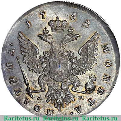 Реверс монеты полтина 1762 года ММД-ДМ 