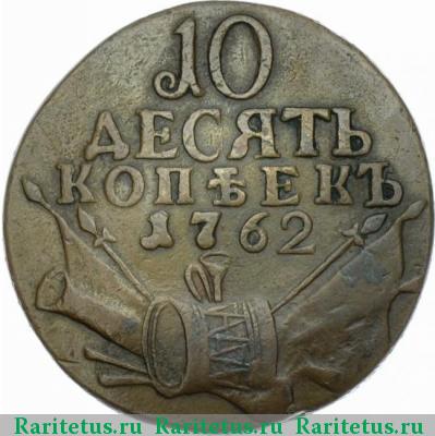 Реверс монеты 10 копеек 1762 года  