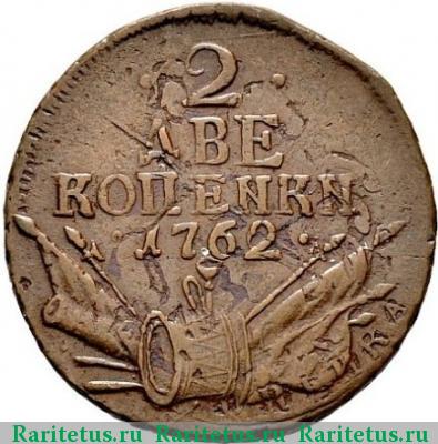 Реверс монеты 2 копейки 1762 года  
