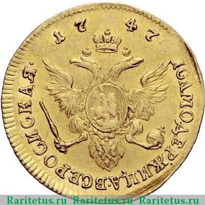 Реверс монеты 1 червонец 1747 года  