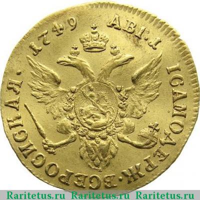 Реверс монеты 1 червонец 1749 года  