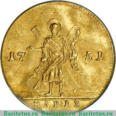 Реверс монеты 1 червонец 1751 года  