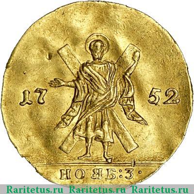 Реверс монеты 1 червонец 1752 года  