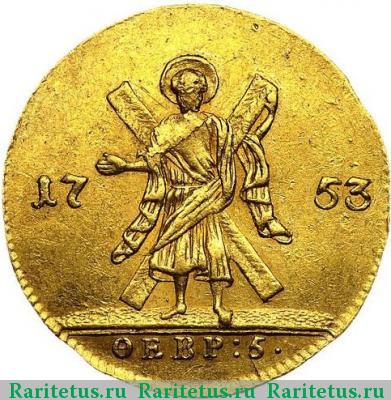Реверс монеты 1 червонец 1753 года  
