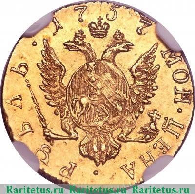 Реверс монеты 1 рубль 1757 года  