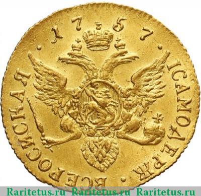 Реверс монеты 1 червонец 1757 года СПБ-Ю 
