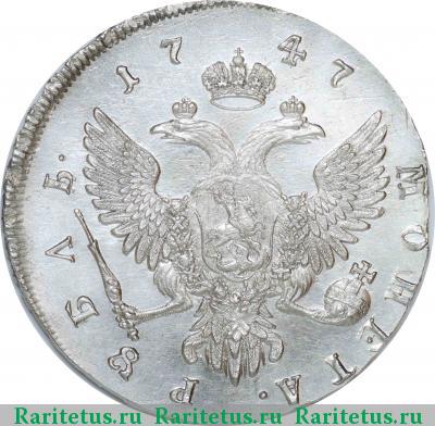 Реверс монеты 1 рубль 1747 года ММД 