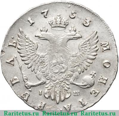 Реверс монеты 1 рубль 1753 года ММД-IШ 