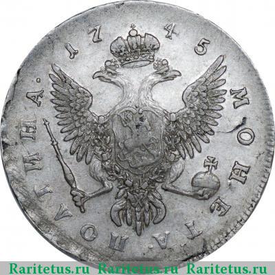 Реверс монеты полтина 1745 года ММД 