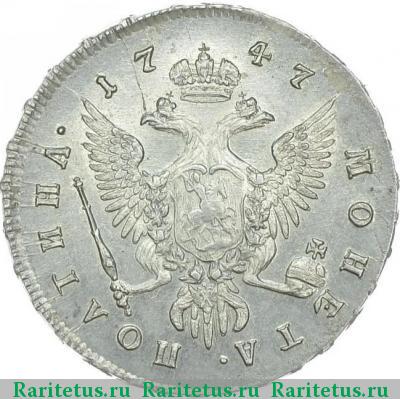 Реверс монеты полтина 1747 года ММД 