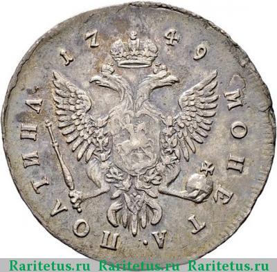 Реверс монеты полтина 1749 года ММД 