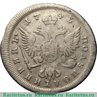 Реверс монеты полуполтинник 1743 года ММД 