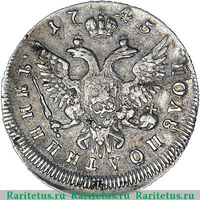 Реверс монеты полуполтинник 1745 года ММД 