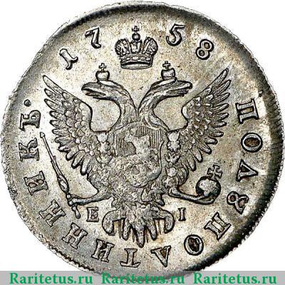 Реверс монеты полуполтинник 1758 года ММД-EI 