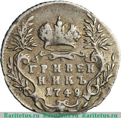 Реверс монеты гривенник 1749 года  