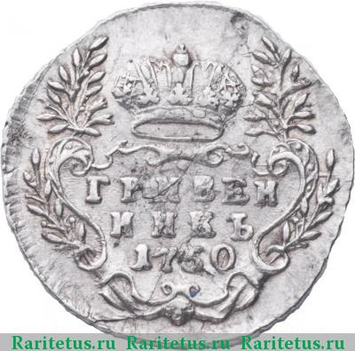 Реверс монеты гривенник 1750 года  