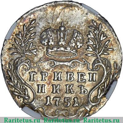 Реверс монеты гривенник 1751 года  без букв