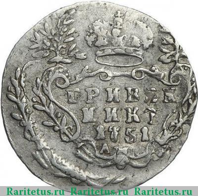 Реверс монеты гривенник 1751 года А 