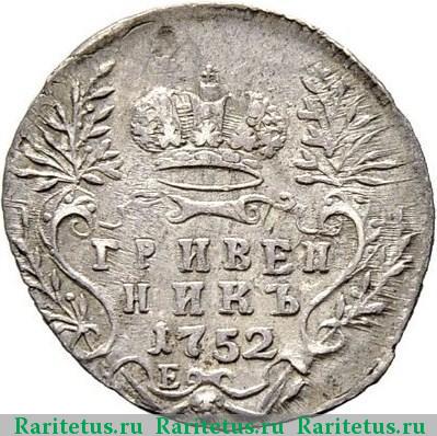 Реверс монеты гривенник 1752 года Е 