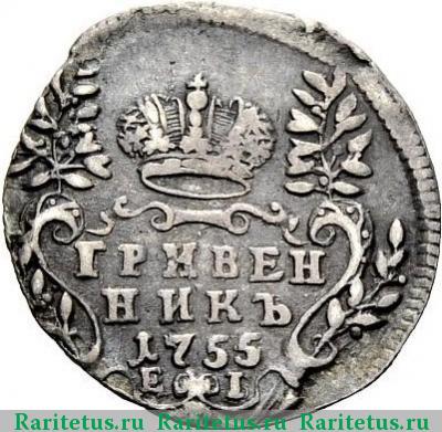 Реверс монеты гривенник 1755 года ЕI 