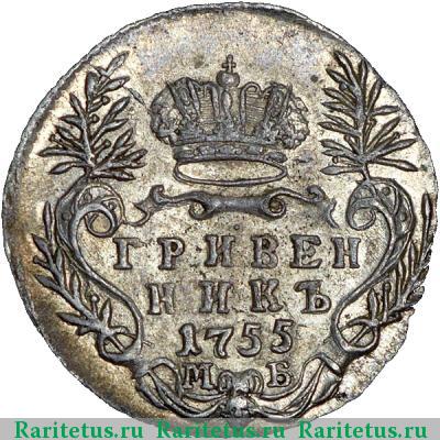 Реверс монеты гривенник 1755 года МБ 