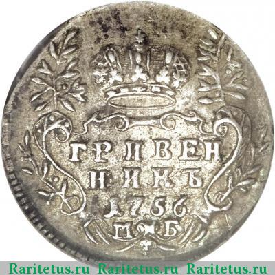 Реверс монеты гривенник 1756 года МБ 